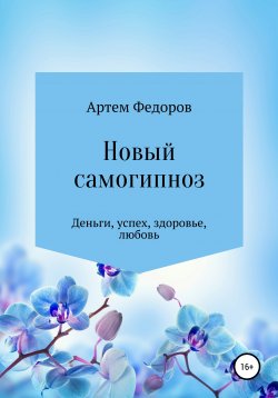 Книга "Новый самогипноз и самопрограммирование" – Артем Федоров, 2020