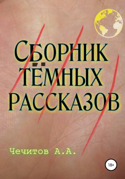 Книга "Сборник тёмных рассказов" – Александр Чечитов, 2020