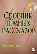 Сборник тёмных рассказов (Чечитов Александр, 2020)