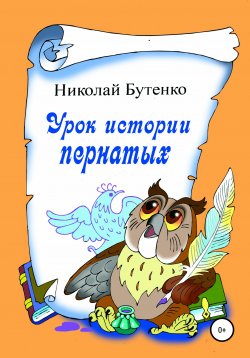 Книга "Урок истории пернатых" – Николай Бутенко, 2009