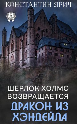 Книга "Шерлок Холмс возвращается: Дракон из Хэндейла" – Константин Ярич