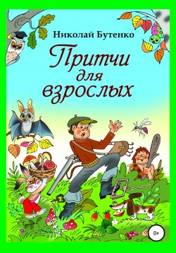 Книга "Притчи для взрослых" – Николай Бутенко, 1999