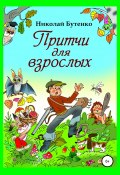 Притчи для взрослых (Николай Бутенко, 1999)