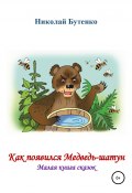 Как появился Медведь-шатун (Николай Бутенко, 2010)