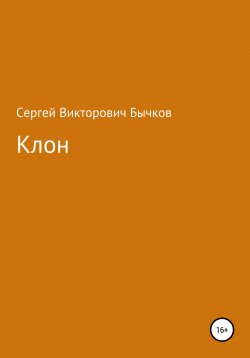 Книга "Клон" – Сергей Бычков, 2003