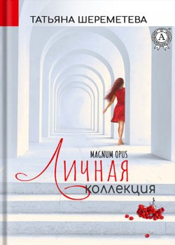 Книга "Личная коллекция. Magnum Opus" – Татьяна Шереметева