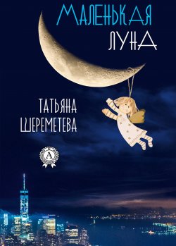 Книга "Маленькая луна" – Татьяна Шереметева