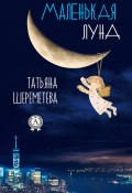 Маленькая луна (Татьяна Шереметева)
