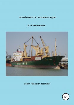 Книга "Остойчивость грузовых судов" – Валерий Филимонов, 2020