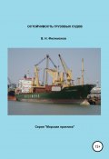 Остойчивость грузовых судов (Валерий Филимонов, 2020)