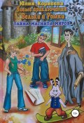 Новые приключения Вельки и Ромки. Тайна магнита Миров (Юлия Корнеева, 2011)
