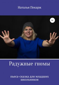 Книга "Радужные гномы" – Наталья Пекарж, 2020