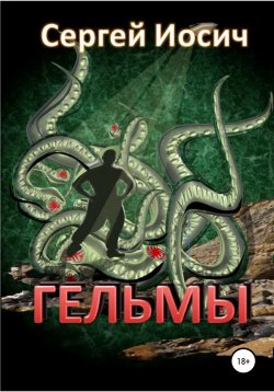 Книга "Гельман" – Сергей Иосич, 2020