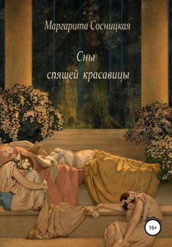 Книга "Сны спящей красавицы" – Маргарита Сосницкая, 2017