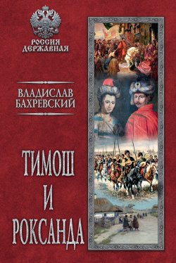 Книга "Тимош и Роксанда" {Россия державная} – Владислав Бахревский, 2020