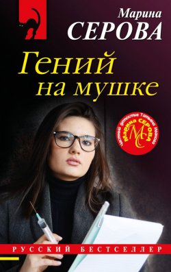 Книга "Гений на мушке" {Русский бестселлер} – Марина Серова, 2020