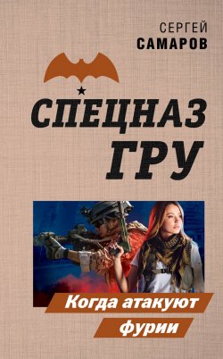Книга "Когда атакуют фурии" {Спецназ ГРУ} – Сергей Самаров, 2020