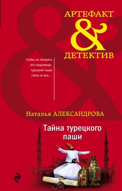 Книга "Тайна турецкого паши" {Артефакт & Детектив} – Наталья Александрова, 2020