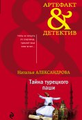 Книга "Тайна турецкого паши" (Наталья Александрова, 2020)