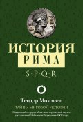 История Рима (Теодор Моммзен, 1854)