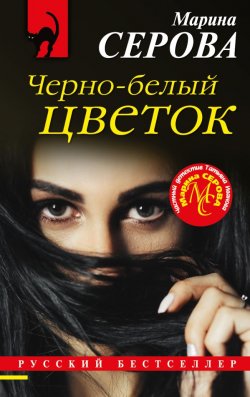Книга "Черно-белый цветок" {Русский бестселлер} – Марина Серова, 2020