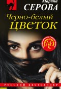 Книга "Черно-белый цветок" (Серова Марина , 2020)