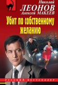 Книга "Убит по собственному желанию" (Николай Леонов, Алексей Макеев, 2020)