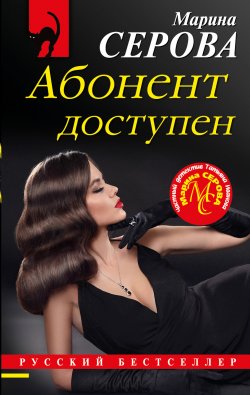 Книга "Абонент доступен" {Черная кошка} – Марина Серова, 2020