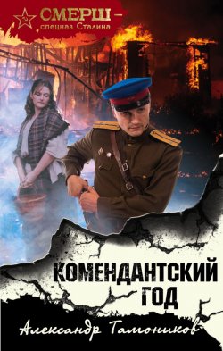 Книга "Комендантский год" {СМЕРШ – спецназ Сталина} – Александр Тамоников, 2020
