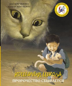 Книга "Кошачья школа. Пророчество сбывается" {Кошачья школа} – Ким Чжинкён, 2001