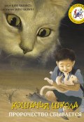 Книга "Кошачья школа. Пророчество сбывается" (Ким Чжинкён, 2001)