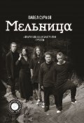 Книга "Мельница. Авторизованная биография группы" (Павел Сурков, 2020)