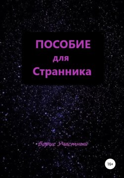 Книга "Пособие для Странника" – Борис Участный, 2022