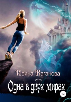 Книга "Одна в двух мирах" – Ирина Ваганова, 2019