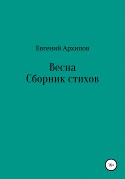 Книга "Весна" – Евгений Архипов, 2008