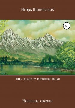 Книга "Пять сказок от зайчишки Зайки" – Игорь Шиповских, 2020