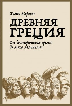Книга "Древняя Греция / От доисторических времен до эпохи эллинизма" – Томас Мартин, 2013