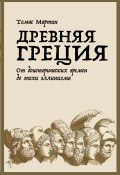 Древняя Греция / От доисторических времен до эпохи эллинизма (Томас Мартин, 2013)