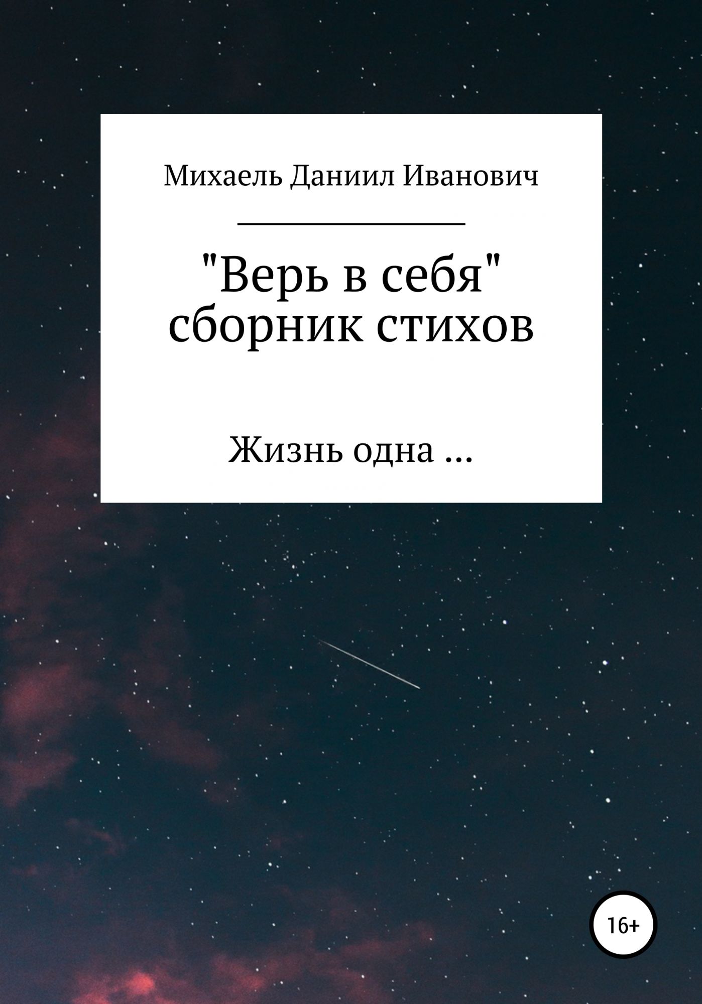 Книга верь. Верь в себя книга.