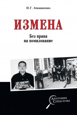 Книга "Измена. Без права на помилование" {Анатомия спецслужб} – Игорь Атаманенко, 2020