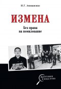Книга "Измена. Без права на помилование" (Игорь Атаманенко, 2020)
