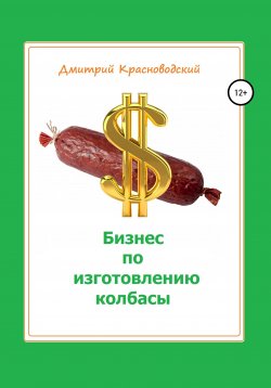 Книга "Бизнес-план. Изготовление колбасы" – Дмитрий Красноводский, 2020