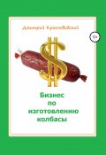 Бизнес-план. Изготовление колбасы (Красноводский Дмитрий, 2020)