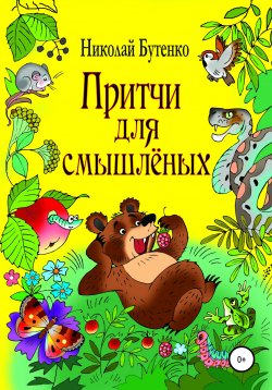 Книга "Притчи для смышлёных" – Николай Бутенко, 2009