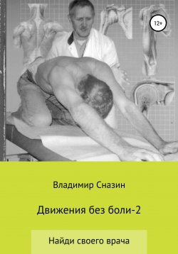 Книга "Движения без боли 2" – Владимир Сназин, 2009