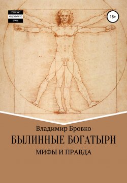Книга "Былинные Богатыри-Мифы и Правда" – Владимир Бровко, 2020