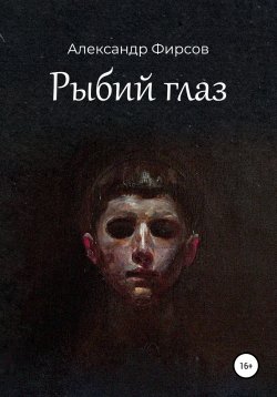 Книга "Рыбий глаз" – Александр Фирсов, 2020