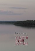 Русской души кочевья / Стихотворения, поэма, переводы (Борис Гучков, 2012)