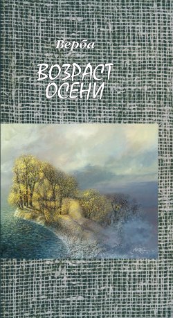 Книга "Возраст осени / Стихи, проза" – Юлия Артюхович, 2019