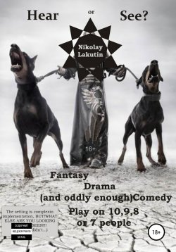 Книга "Hear or See? Play on 10,9,8 or 7 people. Fantasy. Drama (and oddly enough) Comedy" – Nikolay Lakutin, 2020